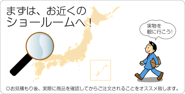 まずは、お近くのショールームでお確かめください。