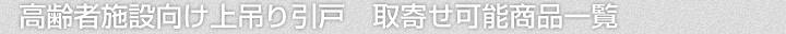 高齢者施設向け上吊り引き戸 、取寄せ可能商品一覧