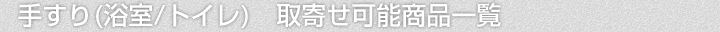 折れ戸 、取寄せ可能商品一覧