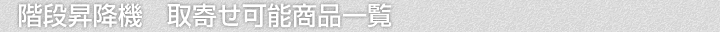階段昇降機 、取寄せ可能商品一覧