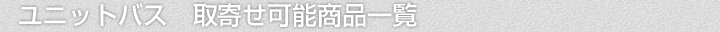ユニットバス、取寄せ可能商品一覧