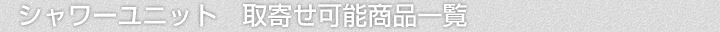 シャワーユニット、取寄せ可能商品一覧