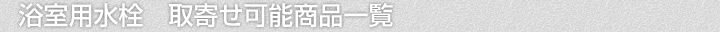水洗器具、取寄せ可能商品一覧