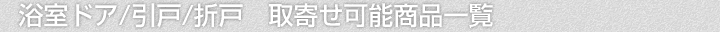 浴室ドア/引戸/折戸、取寄せ可能商品一覧
