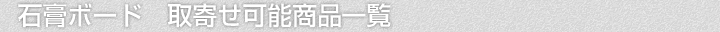 石膏ボード、取寄せ可能商品一覧
