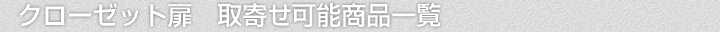 クローゼット扉、取寄せ可能商品一覧