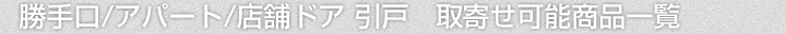 勝手口ドア、引き戸/アパートドア/店舗ドア、引き戸取寄せ可能商品一覧