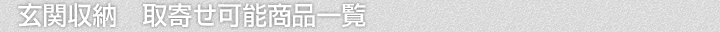玄関収納、取寄せ可能商品一覧