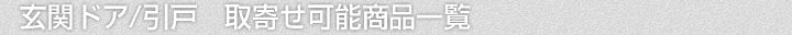 玄関ドア、取寄せ可能商品一覧