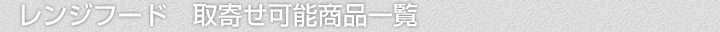 レンジフード、取寄せ可能商品一覧