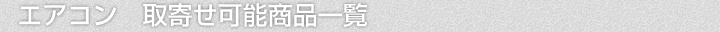 エアコン、取寄せ可能商品一覧