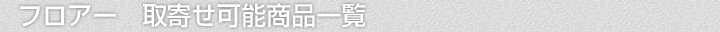 床材・フローリング、取寄せ可能商品一覧