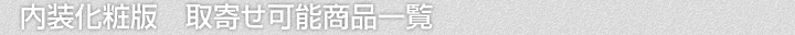 内装化粧版、取寄せ可能商品一覧