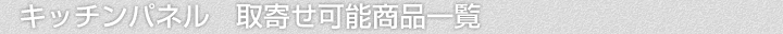 キッチンパネル、取寄せ可能商品一覧