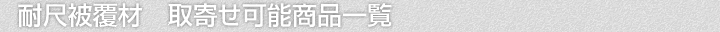 耐尺被覆材、取寄せ可能商品一覧