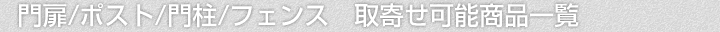 門扉/ポスト/門柱/フェンス、取寄せ可能商品一覧