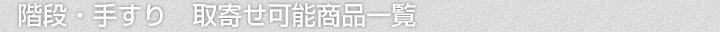階段・手すり、取寄せ可能商品一覧
