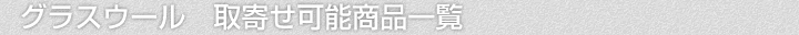 グラスウール断熱材、取寄せ可能商品一覧