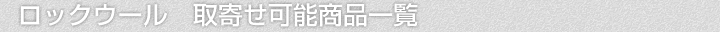ロックウール断熱材、取寄せ可能商品一覧