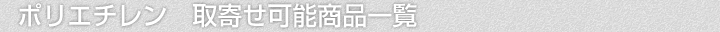 ポリエチレン断熱材、取寄せ可能商品一覧