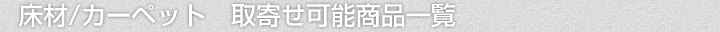 床材/カーペット、取寄せ可能商品一覧