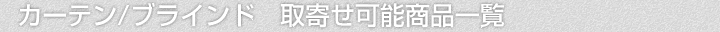 カーテン/ブラインド、取寄せ可能商品一覧