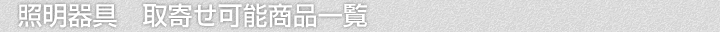 照明器具、取寄せ可能商品一覧
