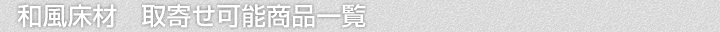 和風素材、取寄せ可能商品一覧