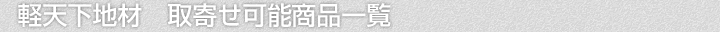 軽天下地材、取寄せ可能商品一覧