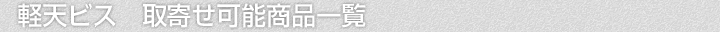 軽天ビス、取寄せ可能商品一覧