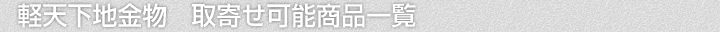 軽天下地金物、取寄せ可能商品一覧