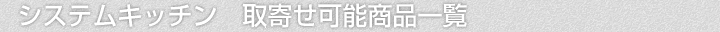 システムキッチン、取寄せ可能商品一覧