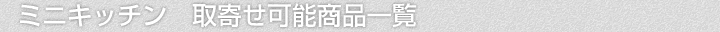 ミニキッチン、取寄せ可能商品一覧