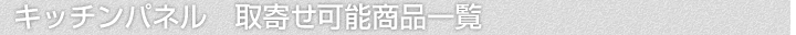 キッチンパネル、取寄せ可能商品一覧