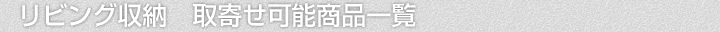 リビング収納、取寄せ可能商品一覧