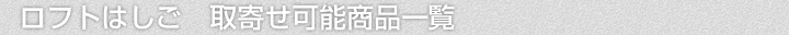 ロフトはしご、取寄せ可能商品一覧