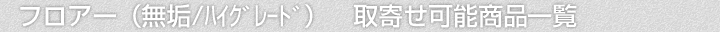 フロアー(無垢・ハイグレード商品)、取寄せ可能商品一覧