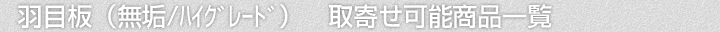 羽目板(無垢・ハイグレード商品)、取寄せ可能商品一覧