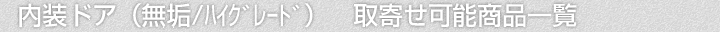 内装ドア(無垢・ハイグレード商品)、取寄せ可能商品一覧