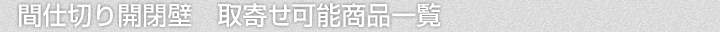 間仕切り開閉壁、取寄せ可能商品一覧