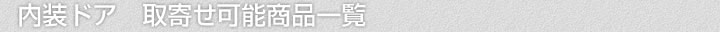 内装ドア、取寄せ可能商品一覧