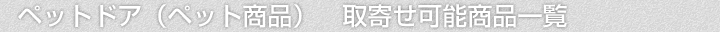 ペットドア(ペット商品)、取寄せ可能商品一覧