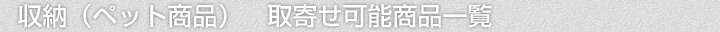 収納(ペット商品)、取寄せ可能商品一覧