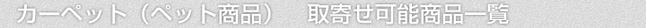 カーペット(ペット商品)、取寄せ可能商品一覧