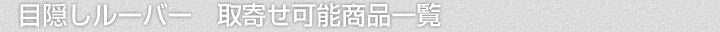 目隠しルーバー、取寄せ可能商品一覧