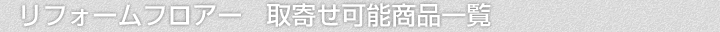リフォームフロアー、取寄せ可能商品一覧
