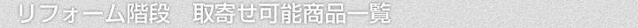 リフォーム階段、取寄せ可能商品一覧