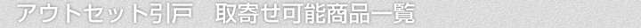 アウトセット引戸、取寄せ可能商品一覧