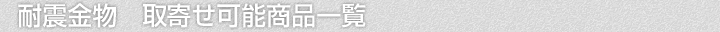 耐震金物、取寄せ可能商品一覧