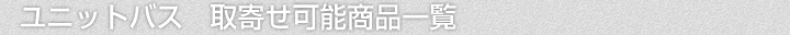 ユニットバス、取寄せ可能商品一覧